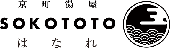 京町湯屋SOKOTOTOはなれ